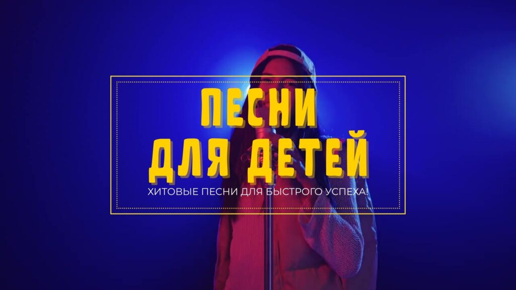 Купить Детскую песню. 