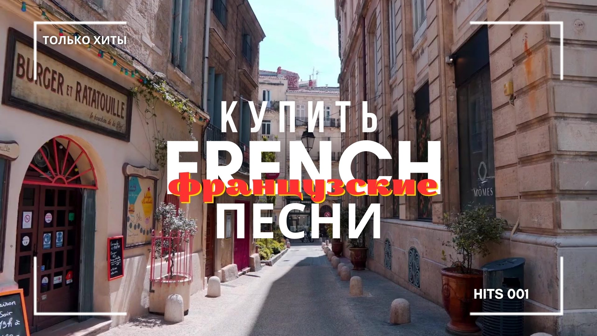 Купить песню на Французском языке
