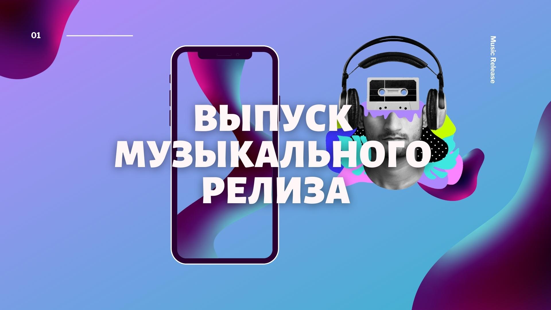 Релиз трека.