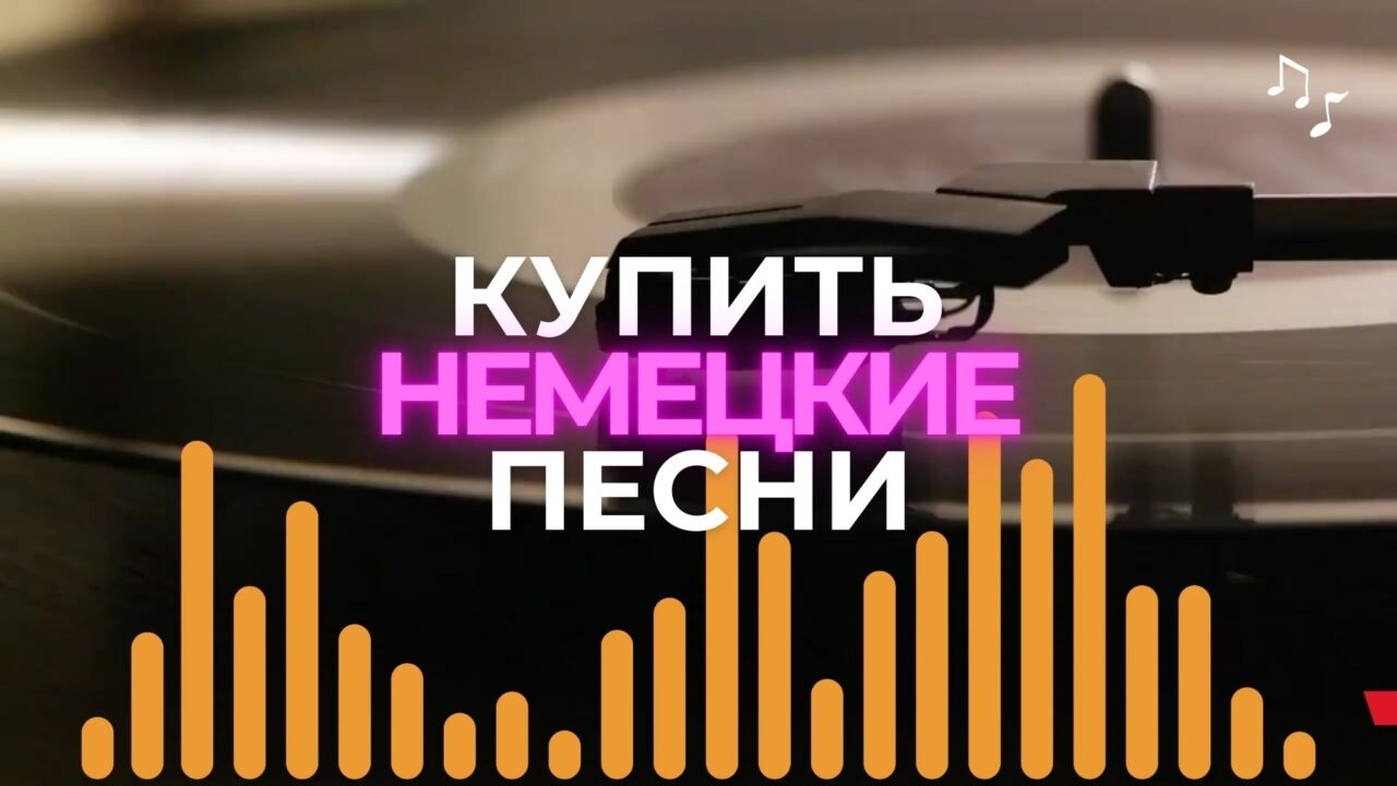 Купить песню на Немецком языке